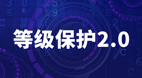 等保2.0网络安全保护解决方案